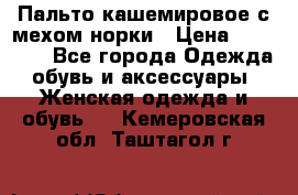 Пальто кашемировое с мехом норки › Цена ­ 95 000 - Все города Одежда, обувь и аксессуары » Женская одежда и обувь   . Кемеровская обл.,Таштагол г.